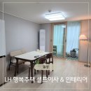 LH 행복주택 첫 이사 인테리어 솔직후기