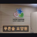 까치산근린공원(푸른솔) | 강서구 장기요양 원 푸른솔 요양원 안심되는 24시간 케어 시스템