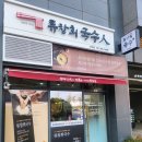아이와 함께 어린이대공원역 맛집 류창희국수 건대점 방문 후기