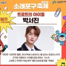 금융재테크(야간) | 소래포구 축제 2025 일정 가수 라인업 한눈에 보기