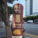 호떡당경산 | 삼송빵집 경산점 맛집 후기 통옥수수빵부터 바사삭호떡까지