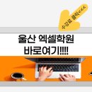 엑셀2016 ITQ자격증 취득반 | [울산엑셀학원]실력으로 합격! 자격증 취득과 업무 활용을 동시에
