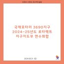 2024.06.01 국제로타리 3690지구 2024-25년도 로타랙트 지구지도부 연수회합 이미지