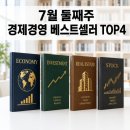신한경영법인주 | 7월 둘째 주 경제경영 베스트셀러 TOP 4· 교보문고·예스24·알라딘