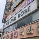 ROSE(로즈)헤어 | 라비앙로즈(LA VIE ENR ROSE) 헤어 방문 후기입니다