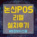 치킨더홈 정산점 | 논산 카드단말기 포스기 POS 임대 구매 설치후기 치킨더홈