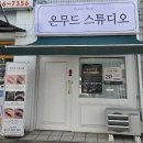 비전동 소로 2-56 | 평택 비전동 남자눈썹 잘하는 곳- 맞춤디자인 온무드스튜디오