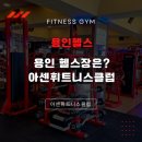 아센휘트니스센타 | 용인헬스 제대로 된 곳을 찾으신다면 이곳 아센휘트니스클럽