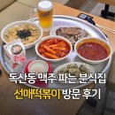 세븐일레븐 구로전화국사거리점 | 독산동 맥주 파는 매운 떡볶이 맛집 선매떡볶이 떡맥 후기