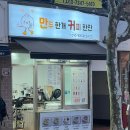 만두한개커피한잔