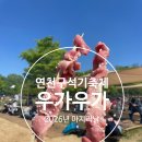 기쁜날의축제 - 광명시 철망산로 87 | 2026 연천 구석기축제 마지막날 눈치게임 대성공