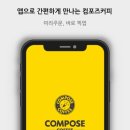 컴포즈커피구로 - 영등포구 시흥대로 607 | 컴포즈커피구로