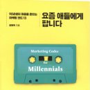 📚요즘 애들에게 팝니다 | 김동욱 | 청림출판(2020)