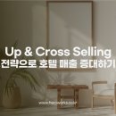 주식회사크로스테크 | 업셀링 & 크로스셀링 전략으로 호텔 매출 증대하기