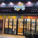 착한가격 빵집 “신라방”후기