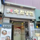 육쌈냉면 온양온천역점 네이버블로그