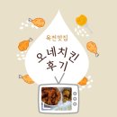 엘마트 | [옥천군 식당]오네치킨, 엘마트 내 치킨집