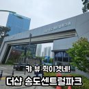 반여2동현대3차경로당 | 송도더샵센트럴파크 3차 솔직 임장 후기
