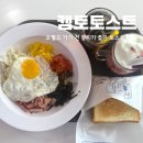 오월드 | 자꾸만 가고 싶은 캠토! 대전 사정동의 캠토토스트 오월드점 후기
