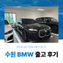 수원-1545 | 수원 BMW 출고후기 전기세단 i7 eDrive 50 M Sport