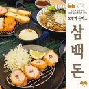 성남동 3504 | 모란역 밥집 삼백돈 돈카츠 돈까스 맛집 반했어