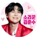 나의 준수님 입덕 포인트 이미지