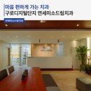 미소드림치과의원 이미지