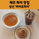 고성리경로당 | 제주 성산 카페 바이트파이 미트파이 토마토스프 꿀조합 브런치 맛집