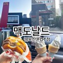맥도날드 군포산본DT점
