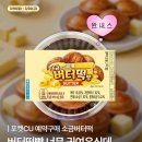 씨유(CU) 연희효율점 | 소금버터떡 버터떡빵 CU 편의점예약구매 방법 가격 칼로리 이벤트 총정리