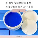 아기방 실내탈취제 추천 만듬 고체 탈취제 내돈내산 후기