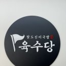 육수당광주
