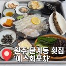 택지왕김밥 | 내돈내산 원주 단계동 횟집 봉화산택지 광어회 예스회포차