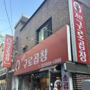 가산구로곱창 이미지