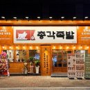 명덕총각족발황금들안길점