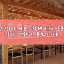 상가인테리어, 요식업 인테리어는 이렇게 해야 성공하죠! 실전 컨설팅이 돋보인 이유