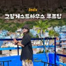 인도 혼자여행 조드푸르 맛집 고팔 게스트하우스 루프탑 레스토랑 후기