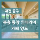 나라키움통합청사 | 대전 역세권 나라키움통합청사 인근 통창 인테리어 복층 카페 양도