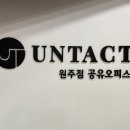 언택트오피스 | 언택트 비즈니스센터 편안한 일터 찾기, 이곳 괜찮더라