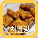 멕시카나 치필링 순살치킨 내돈내산 솔직한후기