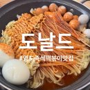 도널드분식 | 부산 영도 도날드 떡볶이 솔직 후기_흰여울마을 가기 전 들른 점심 맛집