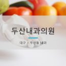 두산내과의원 이미지