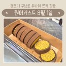 1층약국 | 부산 해운대 구남로 카페 원어거스트 8월 1일 | 두바이쫀득김밥 내돈내산 후기