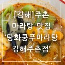탕화쿵푸마라탕 김해주촌점 | 김해 마라탕 맛집 판다분모자, 가위바위보 뉴진면 있는 탕화쿵푸마라탕 김해주촌점