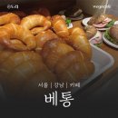 강남 | [고속버스터미널역 소금빵 맛집] 베통 강남 방문 후기