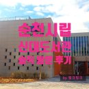 신대도서관 | 순천 시립 신대도서관 솔직 방문 후기