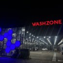 워시존 동탄오산점 | 오산 동탄 연중무휴 24시 셀프세차장 [워시존 동탄오산점] 후기