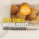 던킨도너츠 경복궁도반병원점 | 던킨 버터떡 먼치킨 내돈내산, 파는곳 가격,맛 솔직후기 (던킨 원더스강남 말고 일반매장 시간)