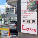 달성네거리 | 혼밥부터 가족 외식까지 가능한 두류네거리 숨은 맛집 - 보백관 두류점 (ft. 뼈해장국 등뼈가 3개!)