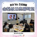 상사초등학교 | #순천상사초등학교 #찾아가는 #진로체험